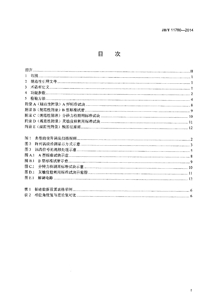 JB/T 11780-2014 标准预览