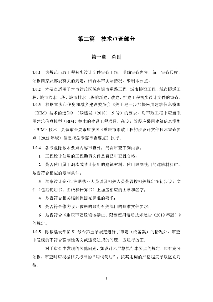 重庆市市政工程初步设计文件技术审查要点（2024年版）_第7页