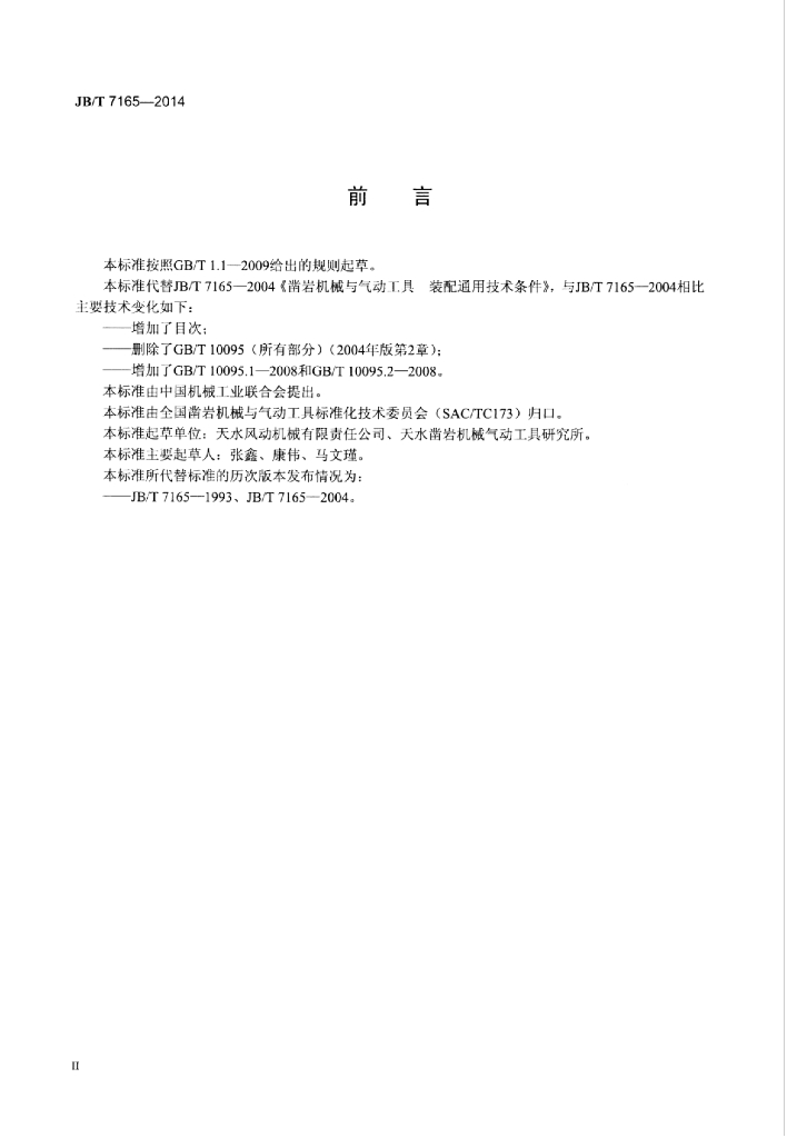 JB/T 7165-2014 标准预览