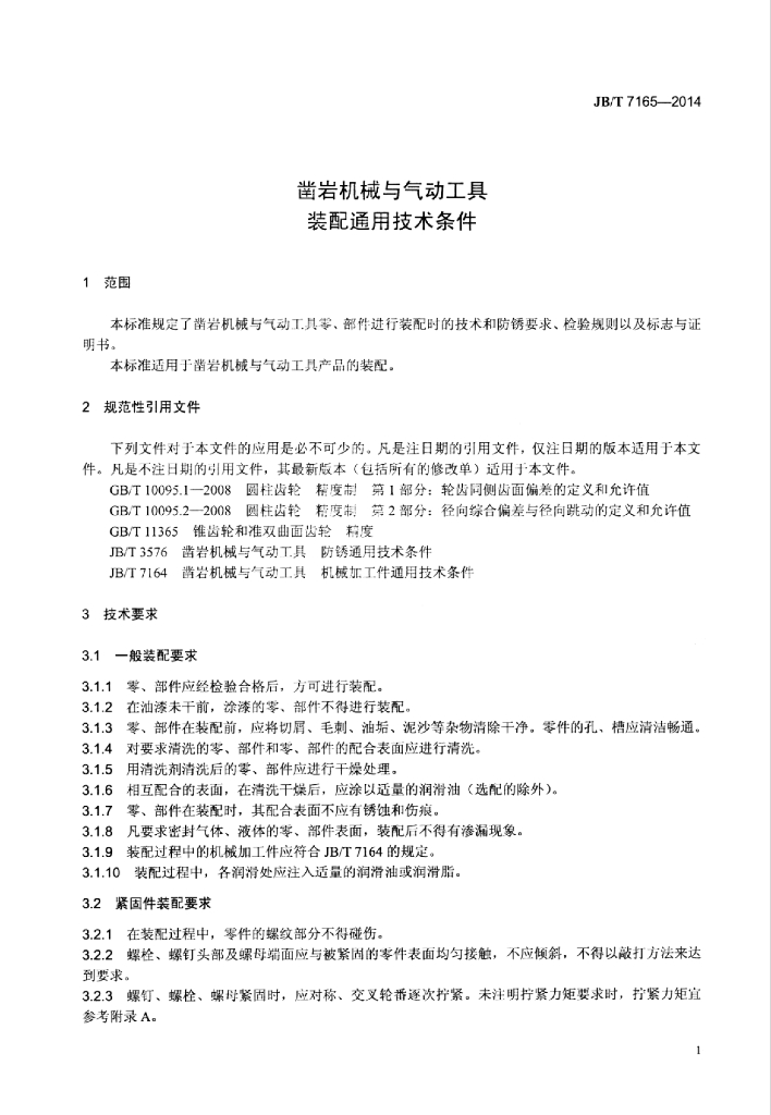 JB/T 7165-2014 标准预览