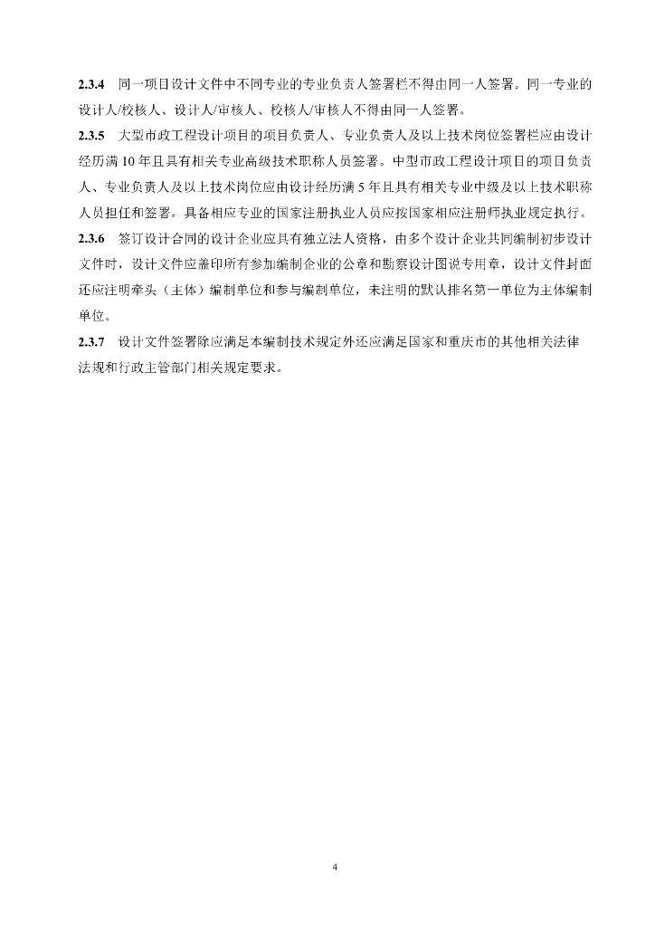 重庆市市政工程初步设计文件编制技术规定（2024年版）_第9页