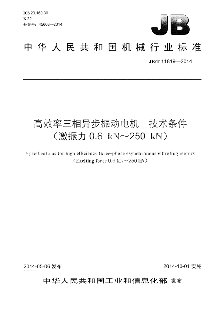 JB/T 11819-2014 标准预览