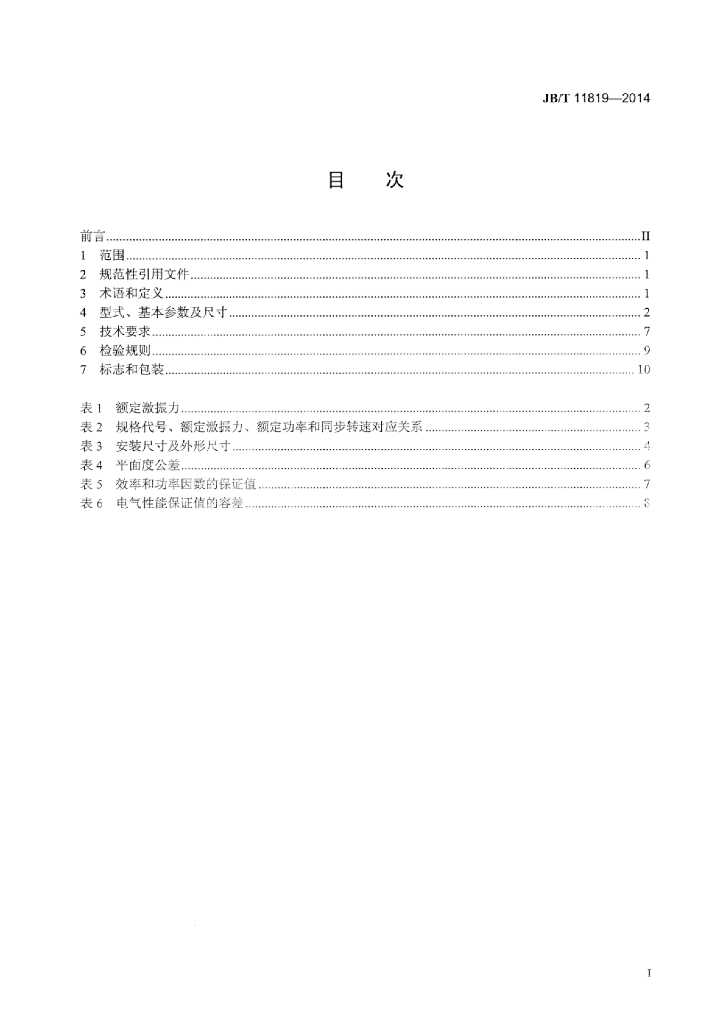 JB/T 11819-2014 标准预览