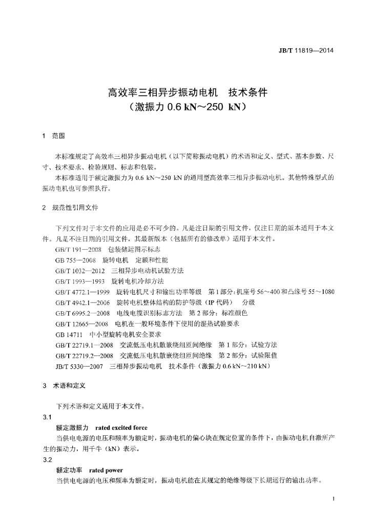 JB/T 11819-2014 标准预览