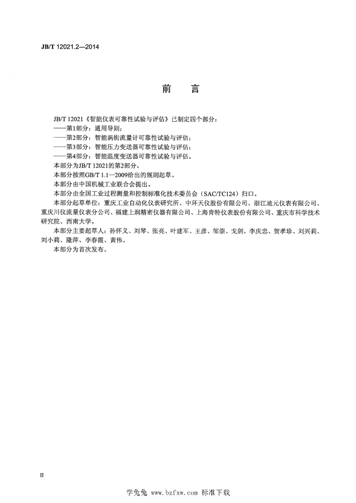 JB/T 12021.2-2014 标准预览