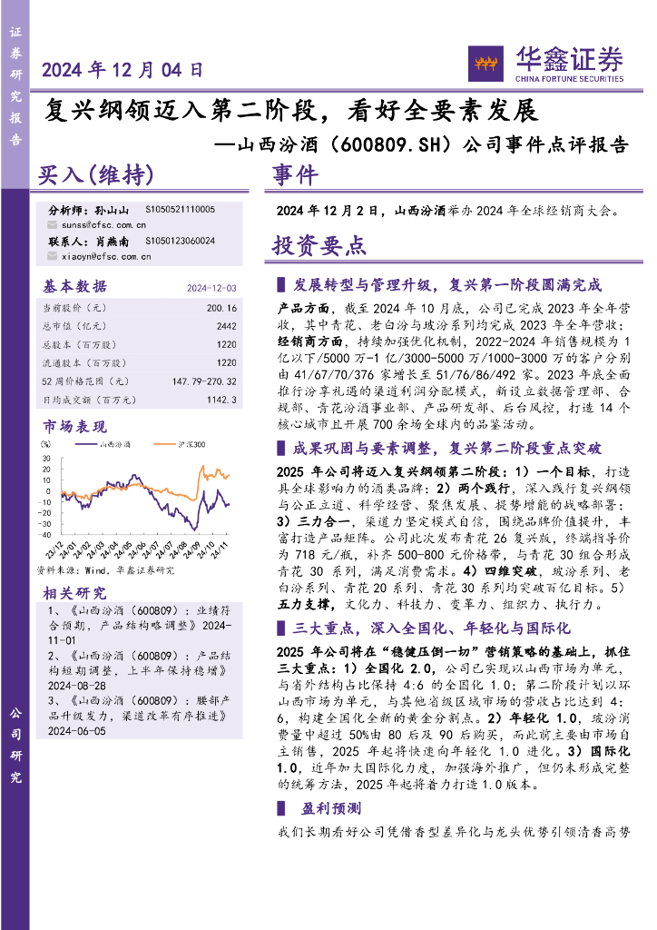 华鑫证券：山西汾酒（600809）-公司事件点评报告：复兴纲领迈入第二阶段，看好全要素发展