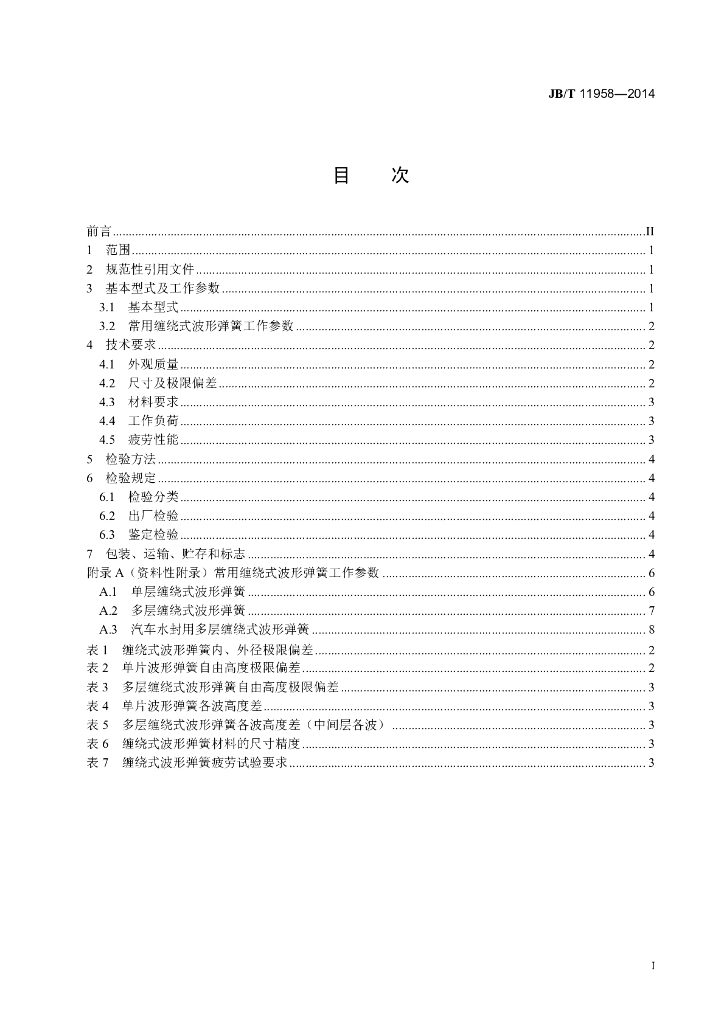 JB/T 11958-2014 标准预览