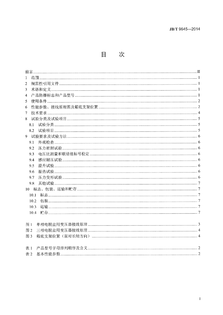 JB/T 9645-2014 标准预览