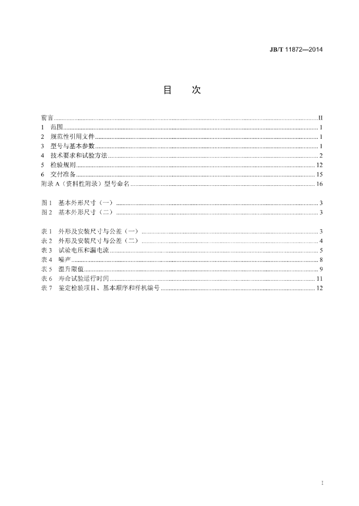 JB/T 11872-2014 标准预览