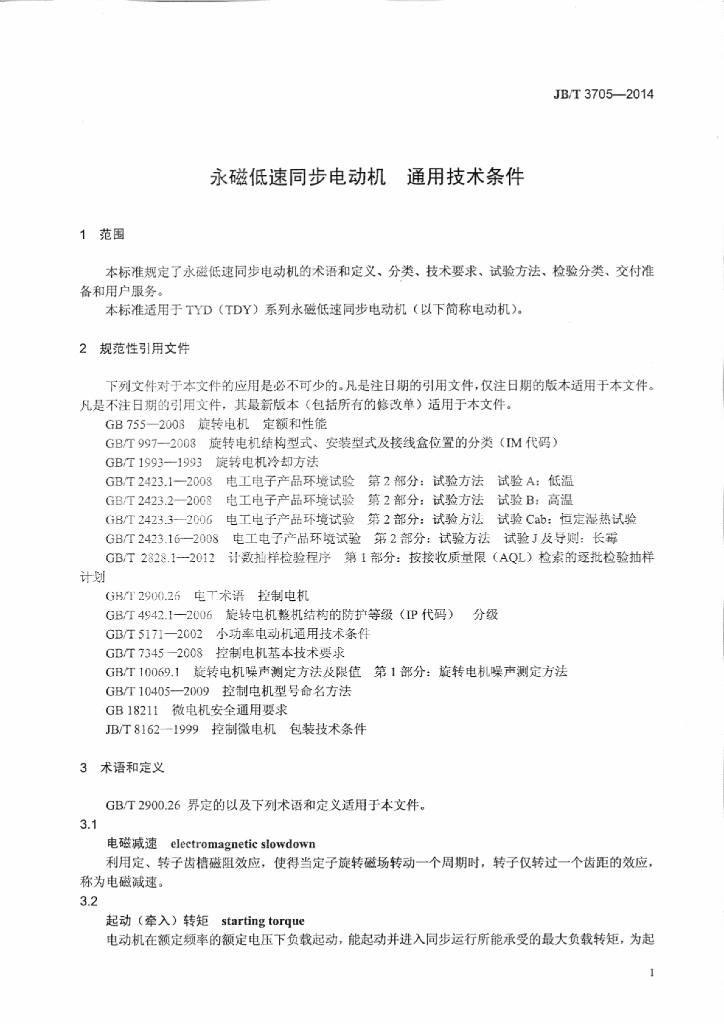 JB/T 3705-2014 标准预览
