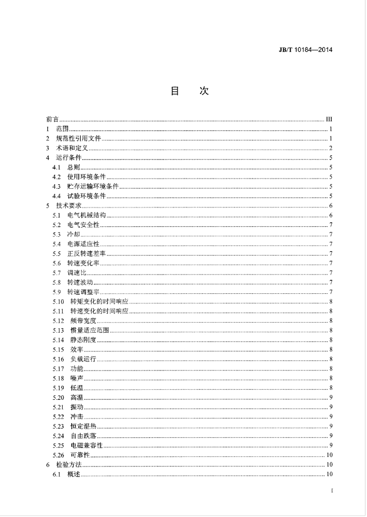 JB/T 10184-2014 标准预览