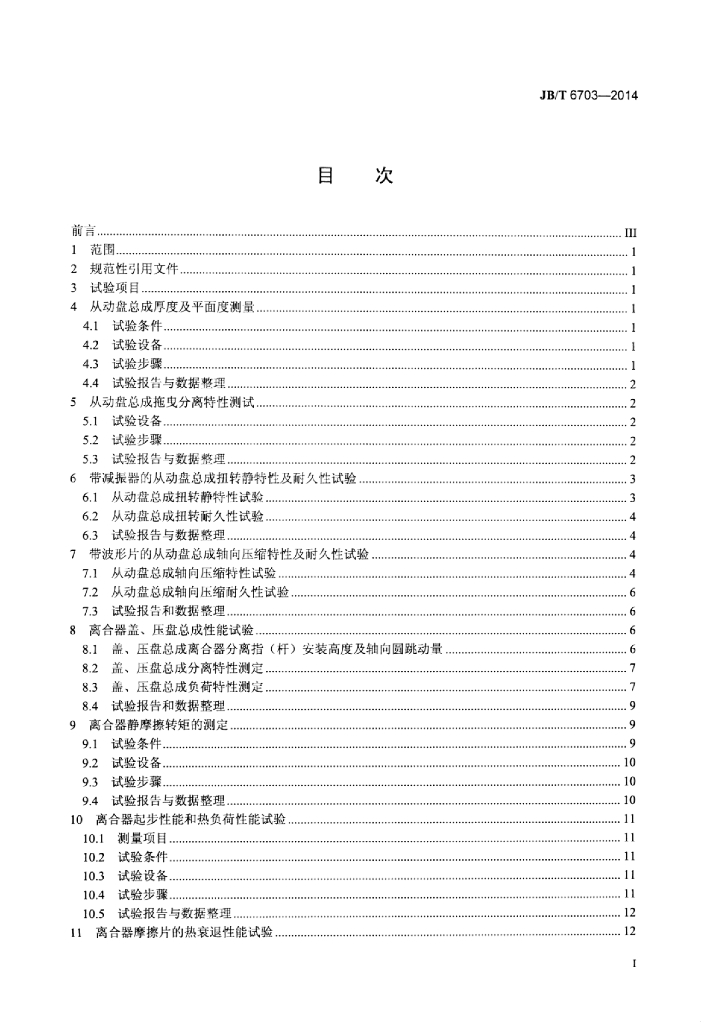 JB/T 6703-2014 标准预览