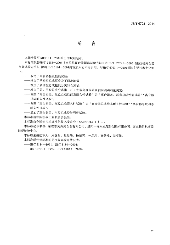 JB/T 6703-2014 标准预览