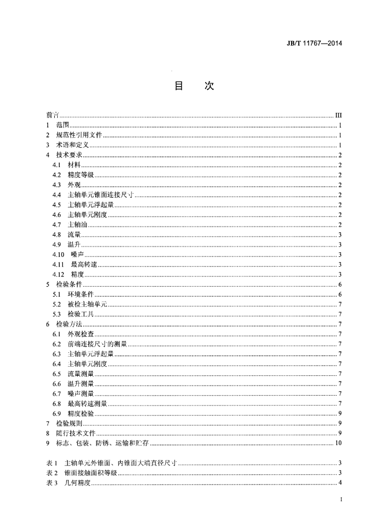JB/T 11767-2014 标准预览