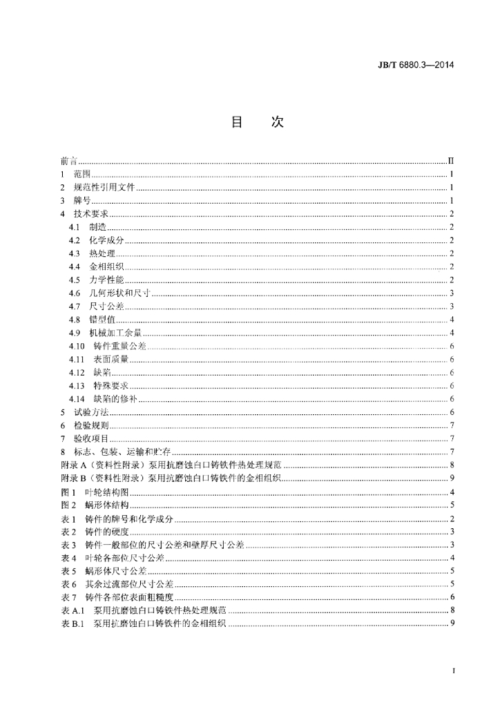 JB/T 6880.3-2014 标准预览