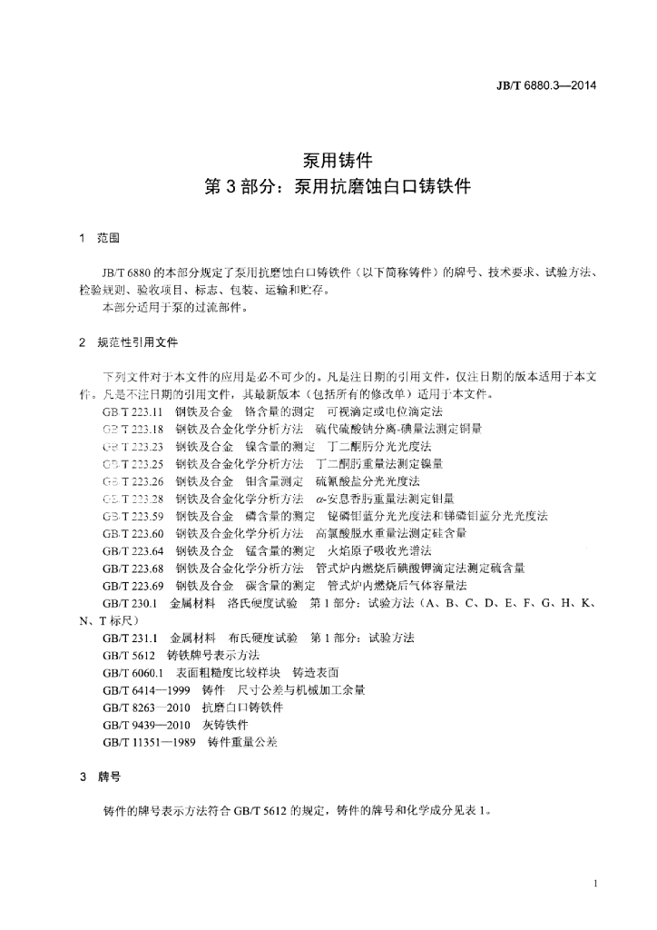 JB/T 6880.3-2014 标准预览