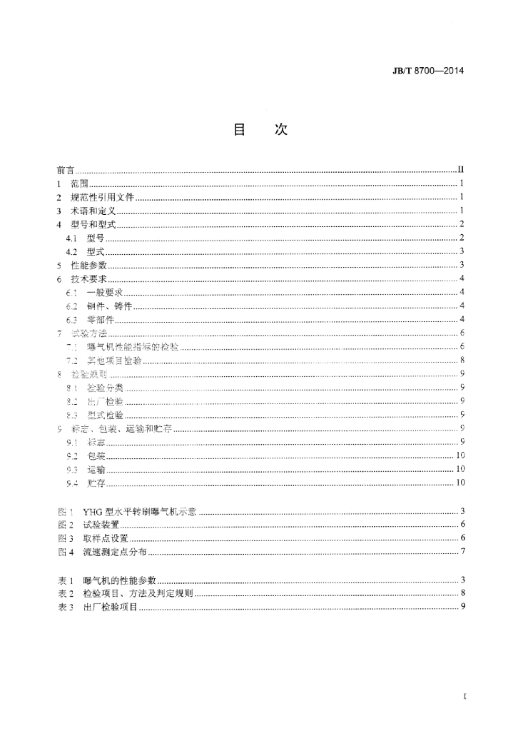 JB/T 8700-2014 标准预览