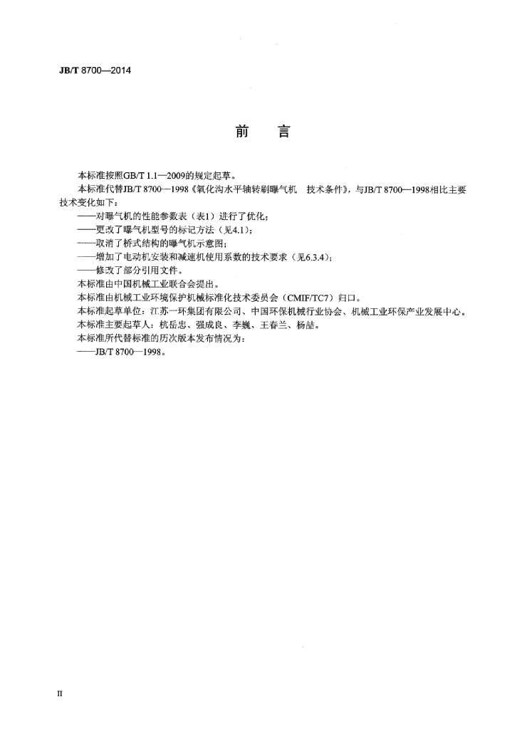 JB/T 8700-2014 标准预览
