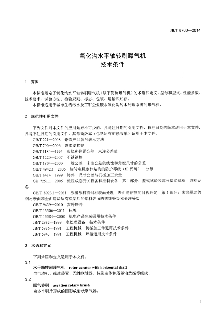 JB/T 8700-2014 标准预览