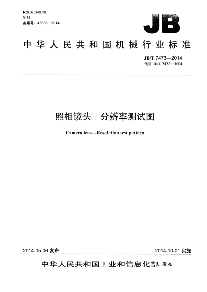 JB/T 7473-2014 标准预览