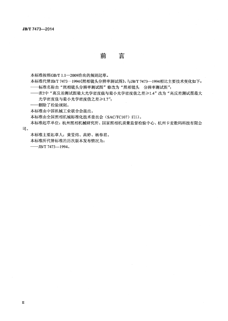 JB/T 7473-2014 标准预览