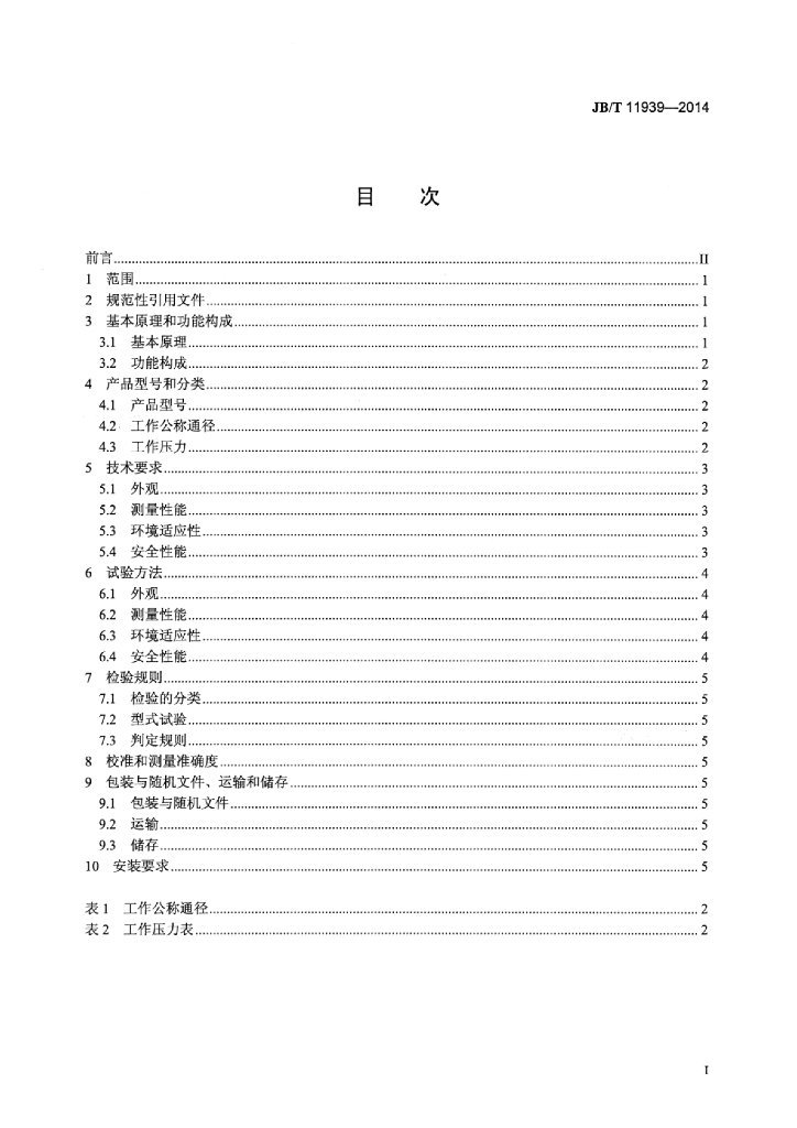 JB/T 11939-2014 标准预览