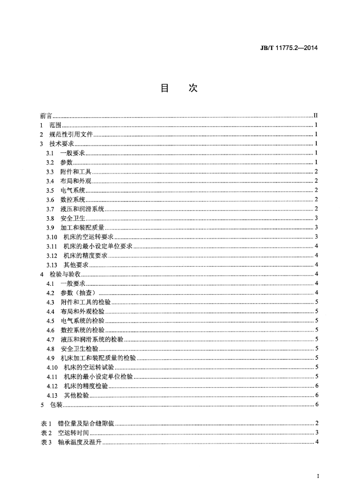 JB/T 11775.2-2014 标准预览