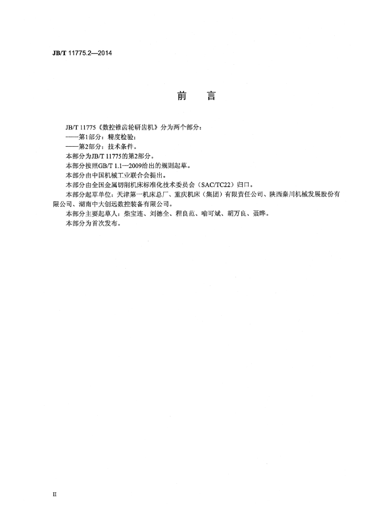JB/T 11775.2-2014 标准预览