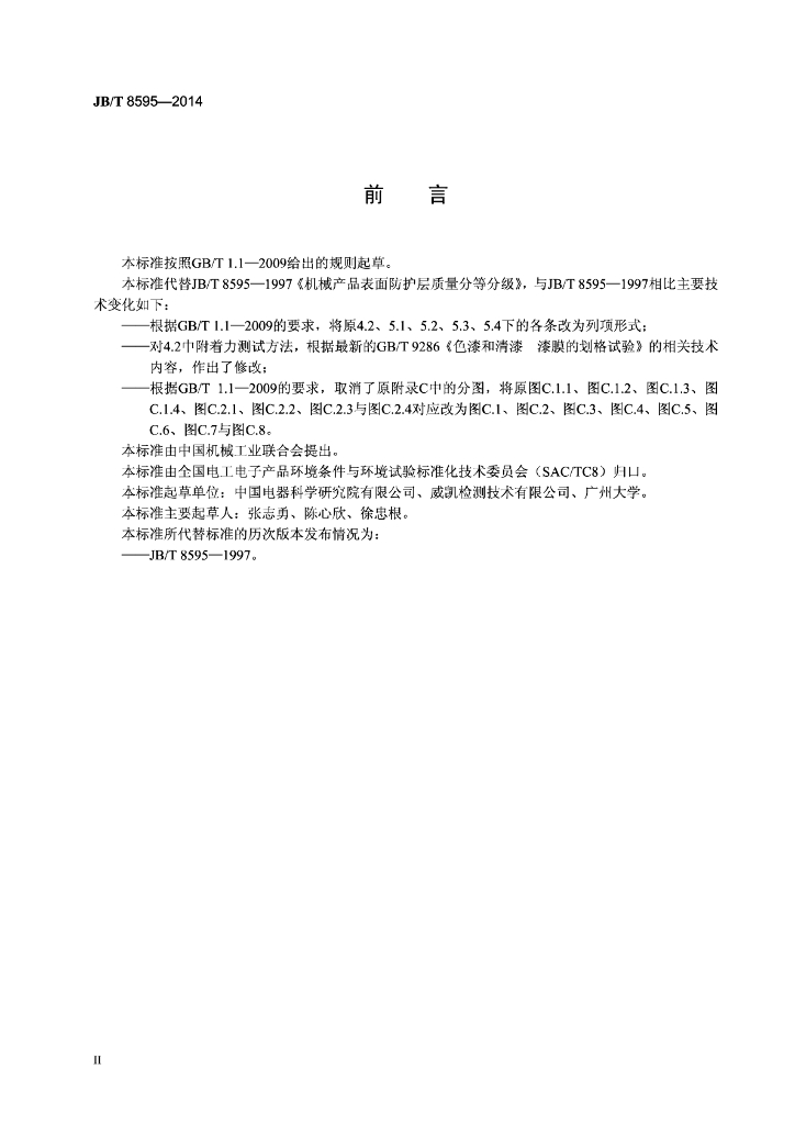 JB/T 8595-2014 标准预览
