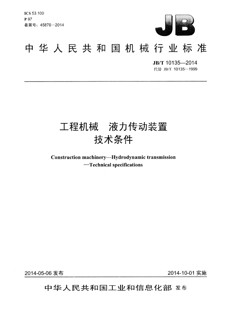 JB/T 10135-2014 标准预览