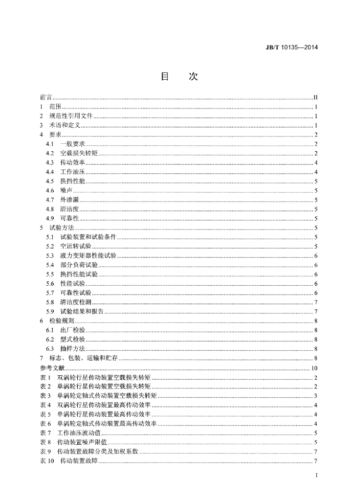 JB/T 10135-2014 标准预览