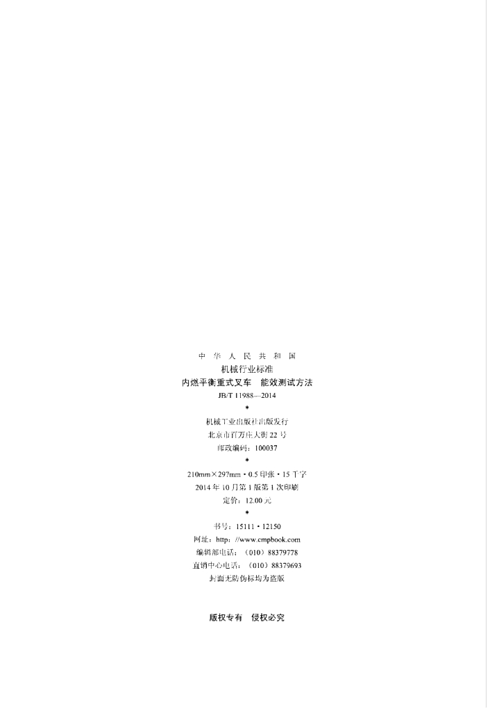 JB/T 11988-2014 标准预览