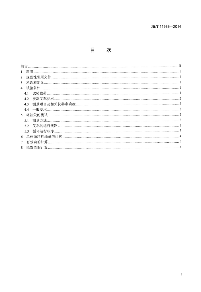 JB/T 11988-2014 标准预览