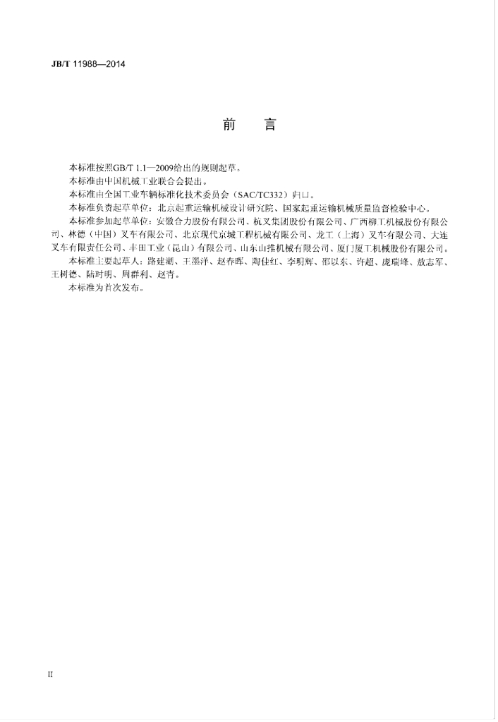 JB/T 11988-2014 标准预览