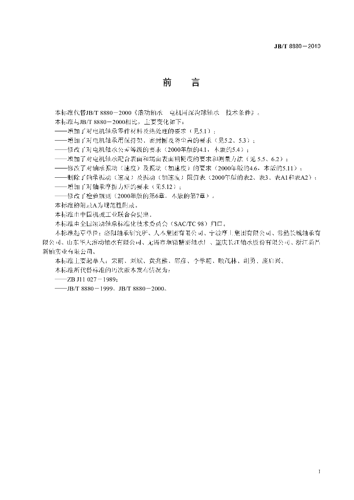 JB/T 8880-2010 标准预览