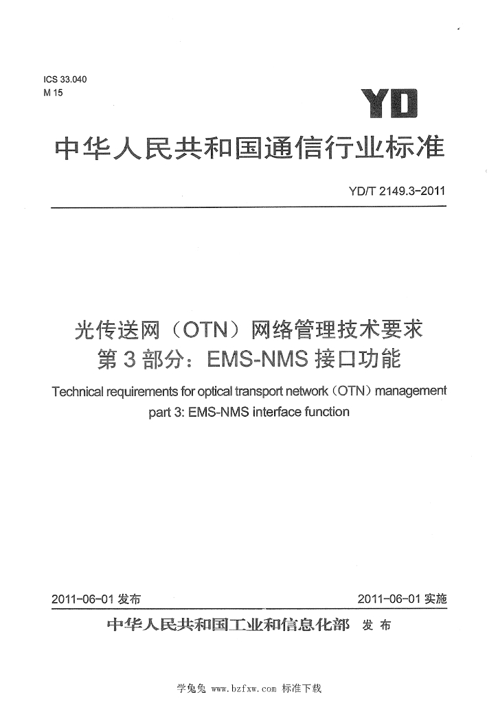 YD/T 2149.3-2011 标准预览