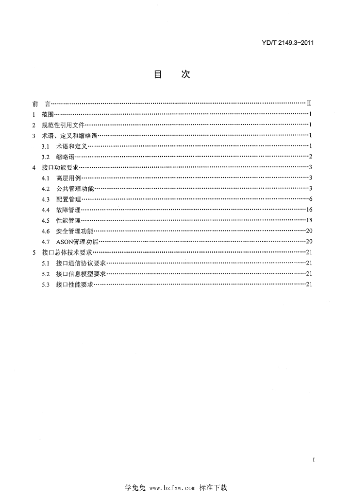 YD/T 2149.3-2011 标准预览