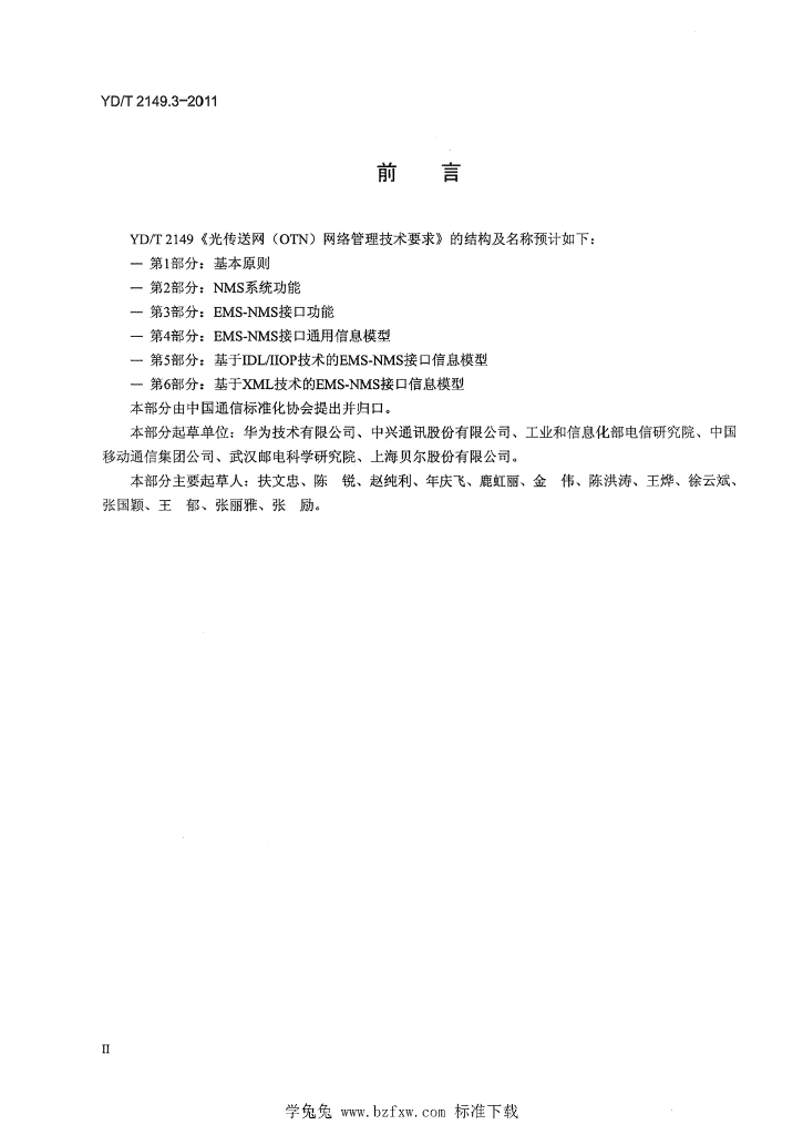 YD/T 2149.3-2011 标准预览