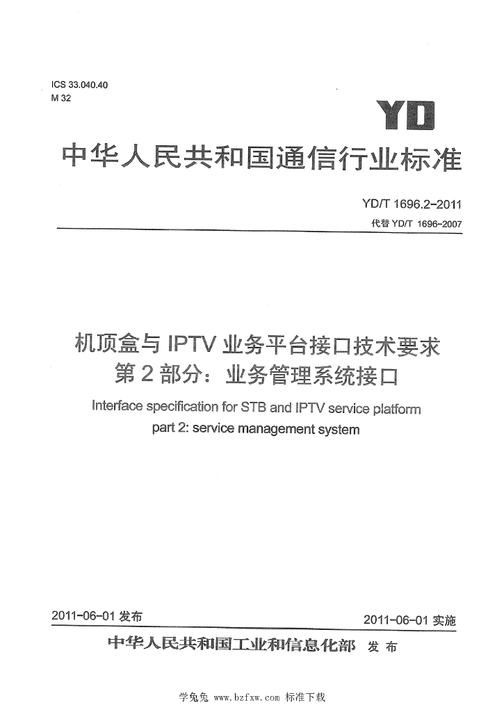 YD/T 1696.2-2011 标准预览