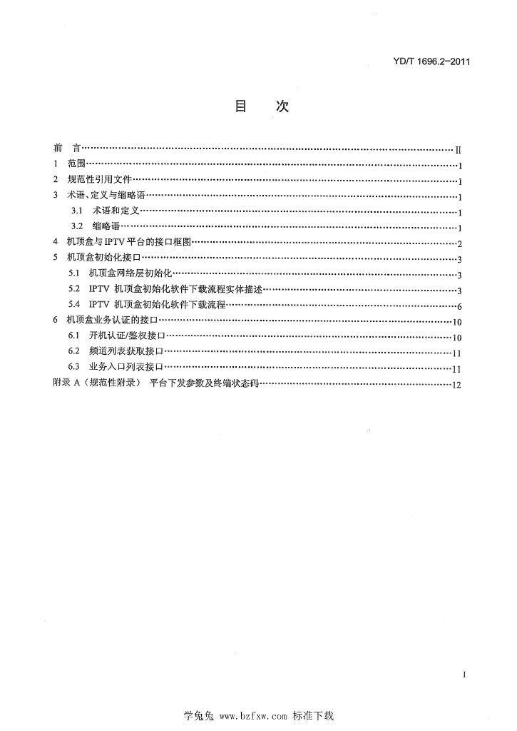 YD/T 1696.2-2011 标准预览