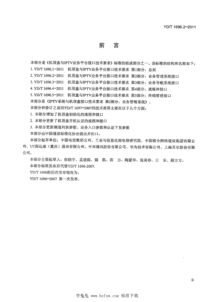 YD/T 1696.2-2011 标准预览