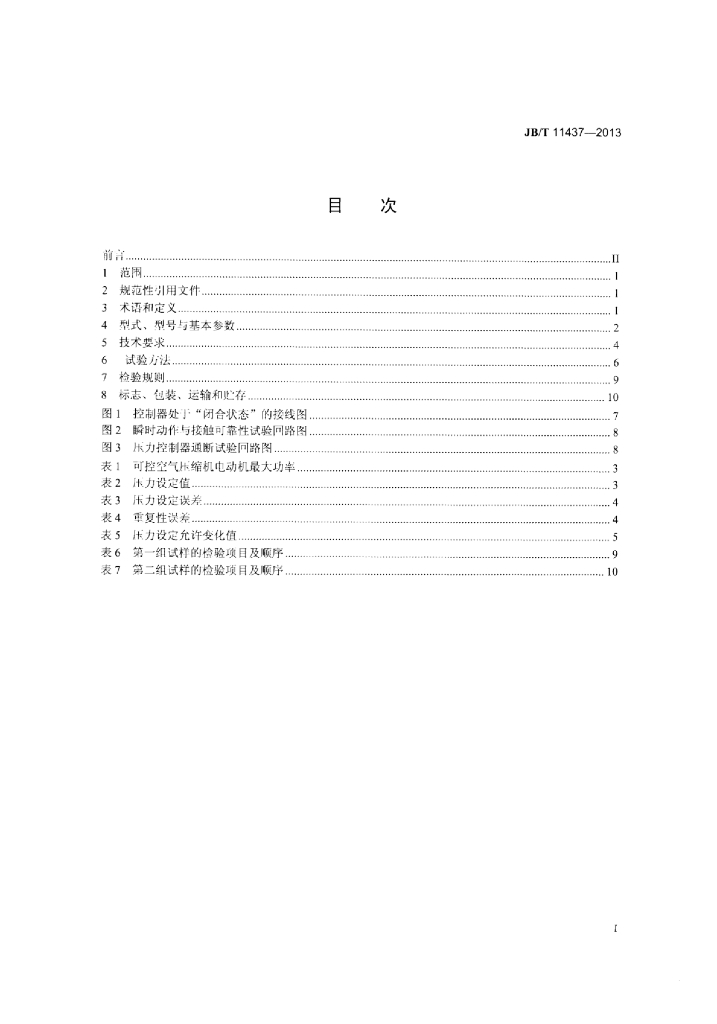 JB/T 11437-2013 标准预览