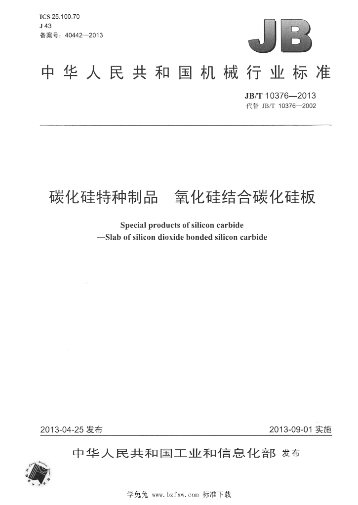 JB/T 10376-2013 标准预览