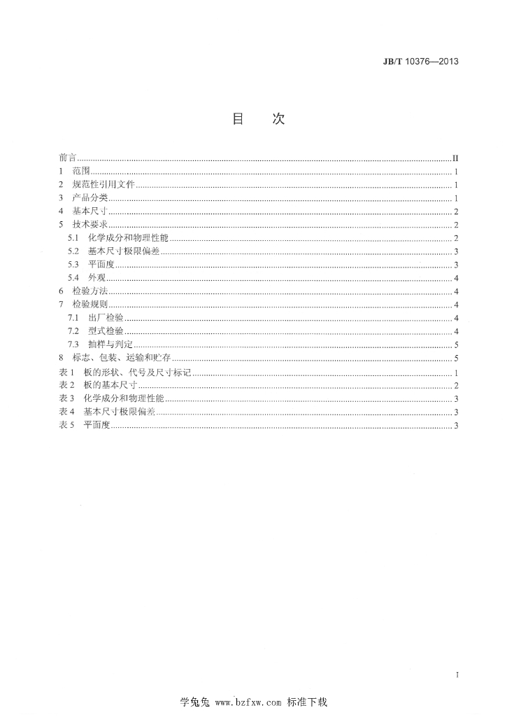 JB/T 10376-2013 标准预览