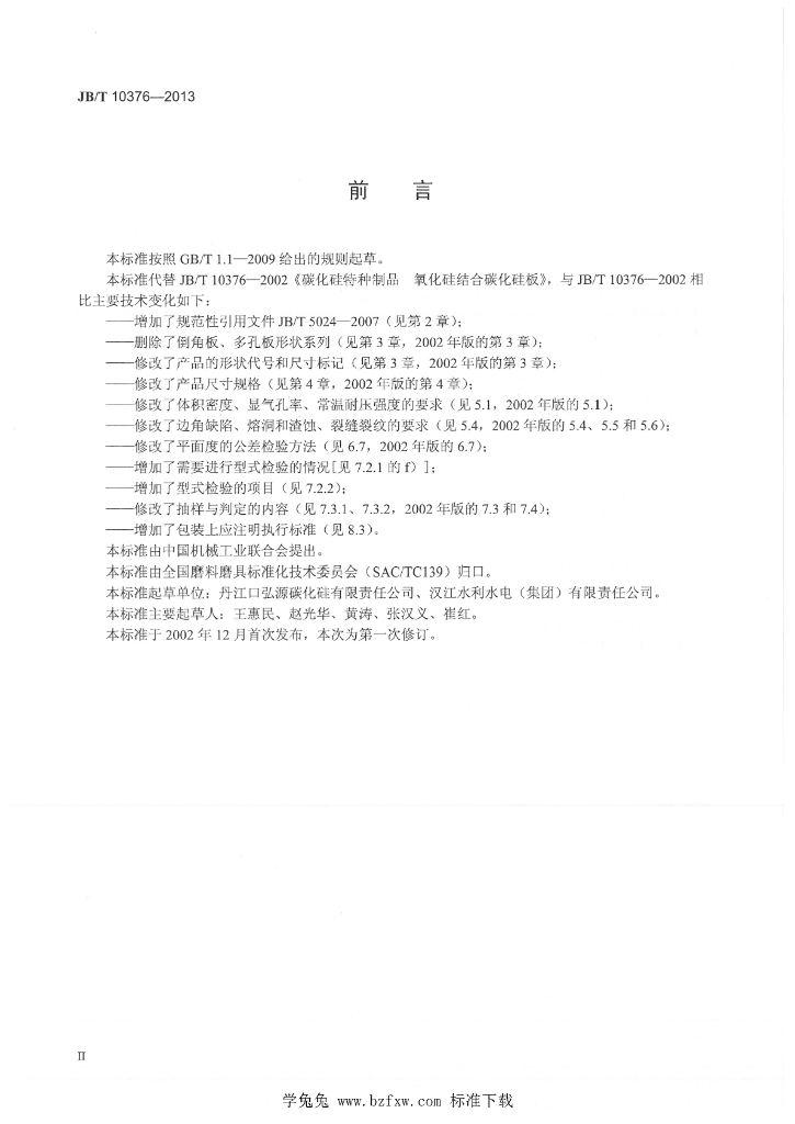 JB/T 10376-2013 标准预览