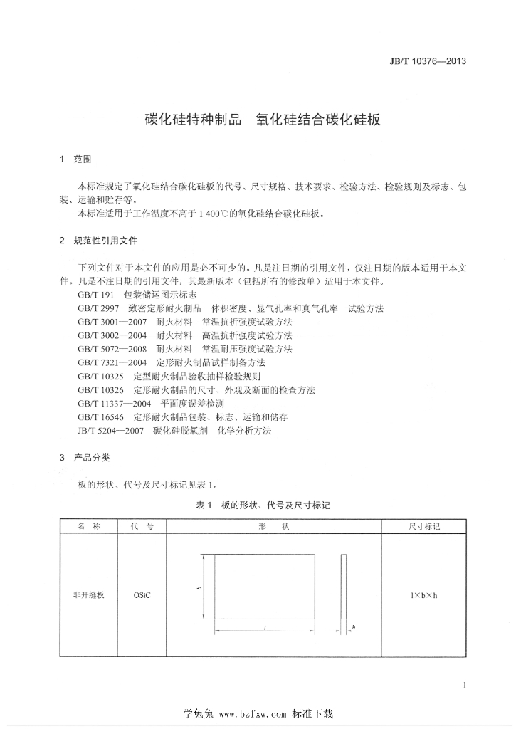 JB/T 10376-2013 标准预览