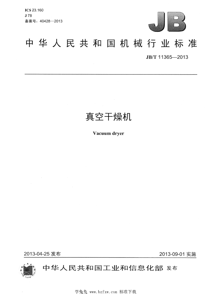 JB/T 11365-2013 标准预览