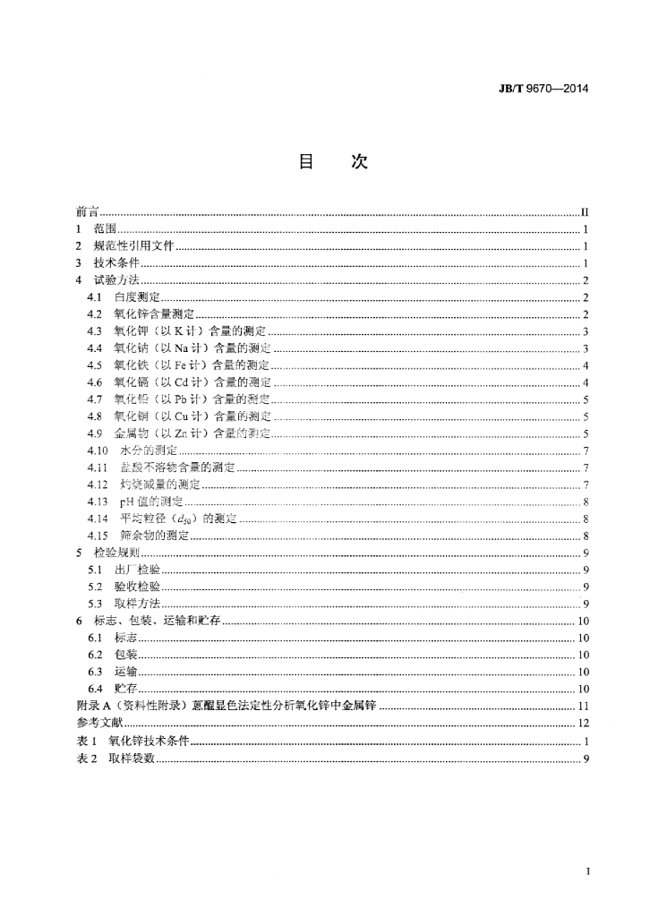 JB/T 9670-2014 标准预览