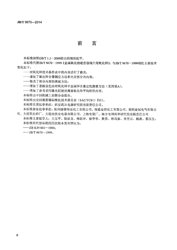 JB/T 9670-2014 标准预览