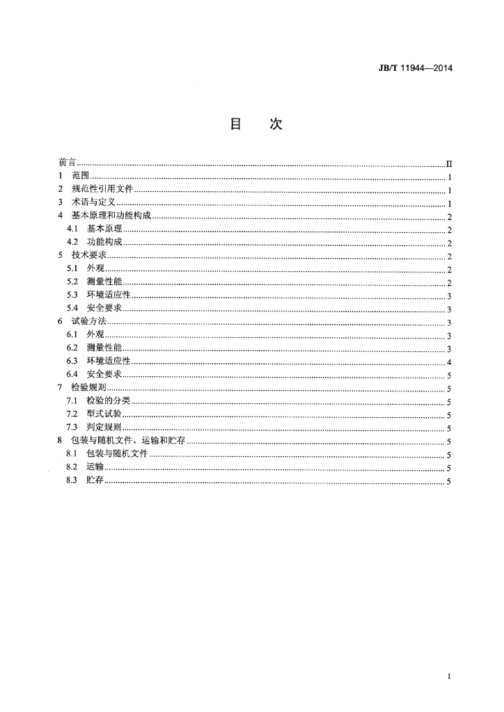 JB/T 11944-2014 标准预览